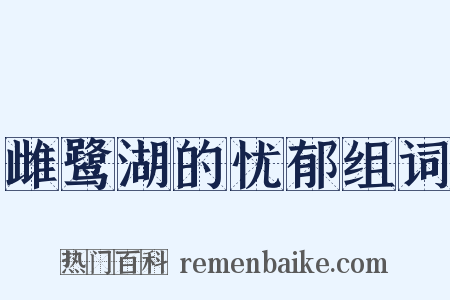 雌鹭湖的忧郁组词是什么意思的图片